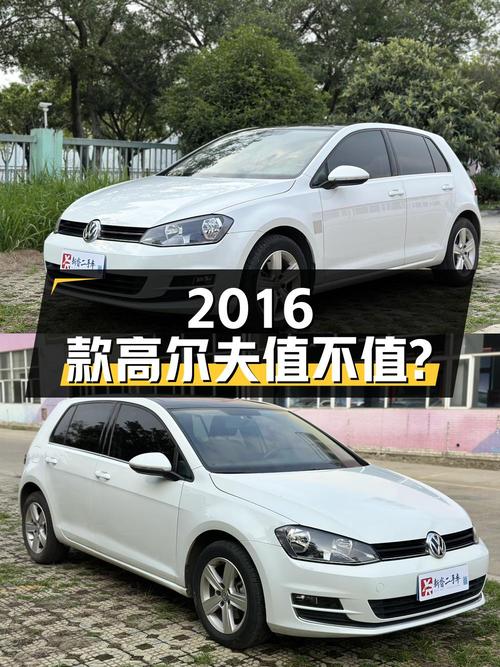5万多的 2016款大众高尔夫，白色4万公里 1次过户值不值？