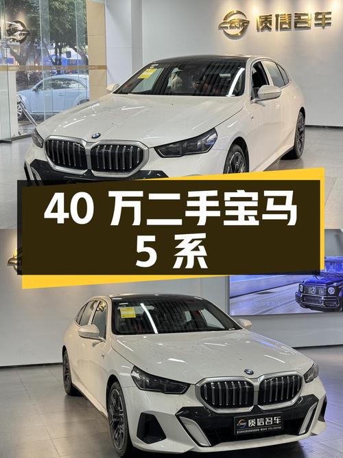 40 万入手二手宝马 5 系，0.01 万公里，白外黑内