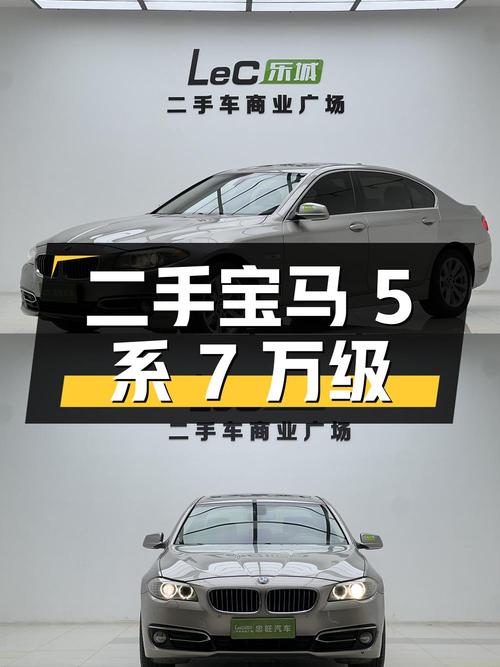 二手宝马 5 系，7 万级别，18 万公里，1 任车主