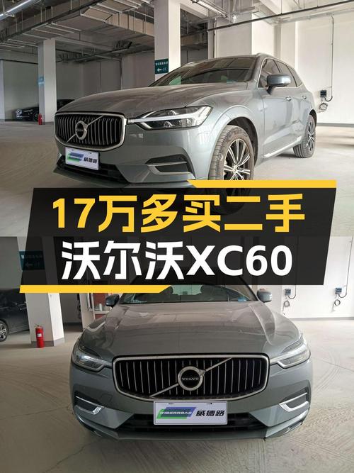 2021款沃尔沃XC60，表显5.8万公里，济南车源卖17.45万贵吗？