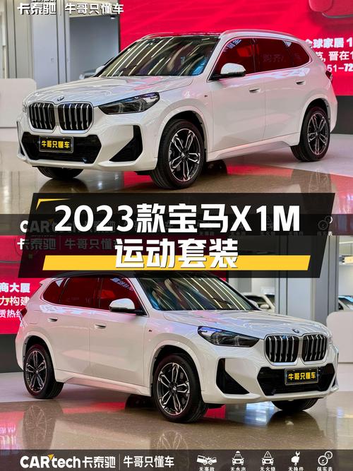 宝马X1M运动套装：2023款准新车，21.88万体验宝马操控乐趣