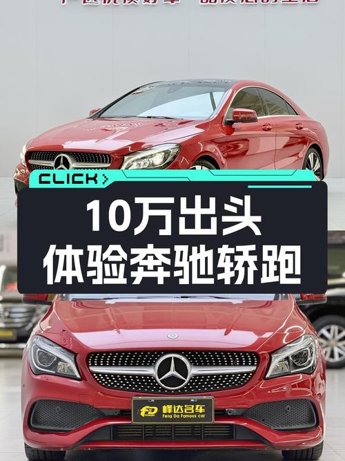 10万出头体验奔驰轿跑，2018款CLA200时尚型值得入手？