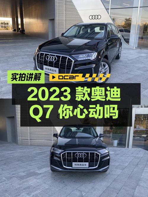 40.88万 2023款奥迪Q7黑色中大型 SUV你心动吗