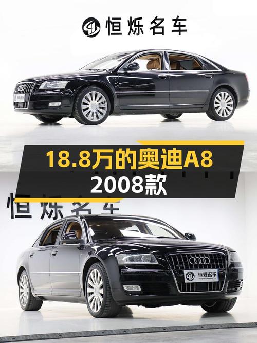 18.8万，2008款奥迪 A8L 6.0 W12旗舰型值不值？