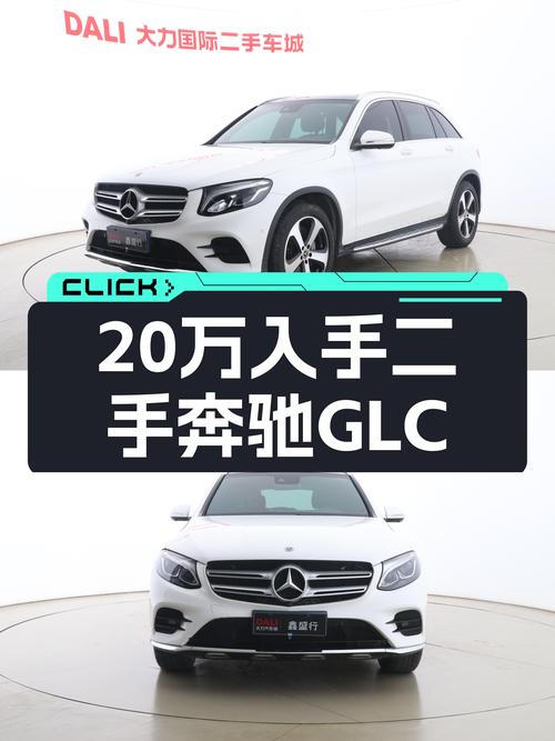 20多万开走奔驰GLC，2019款一手车，都市SUV新选择