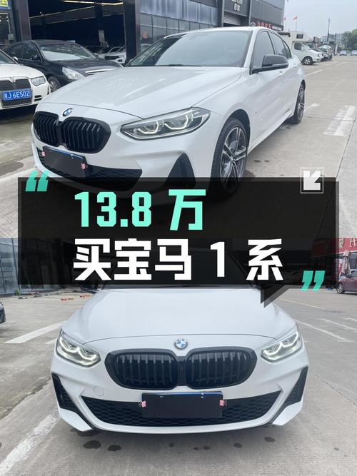 13.8万买 23款宝马 1系，白车4.1万公里，加速7.5秒