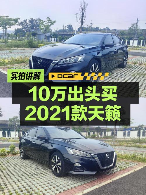 10.68万即可入手 2021款日产天籁，6万公里黑色舒适版