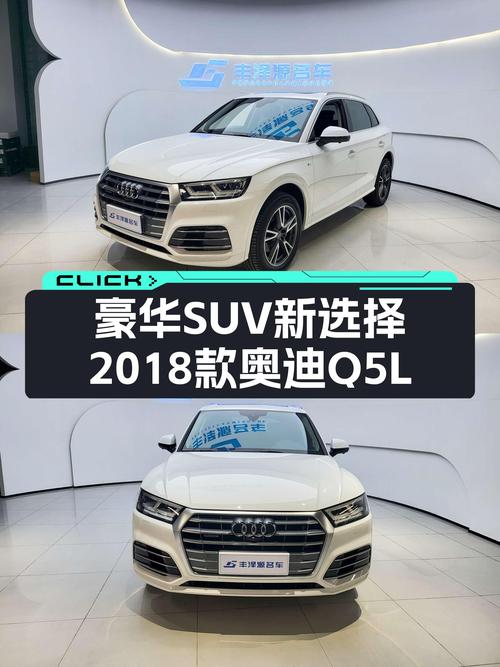 豪华SUV新选择：2018款奥迪Q5L，8.6秒破百，时尚优雅之选
