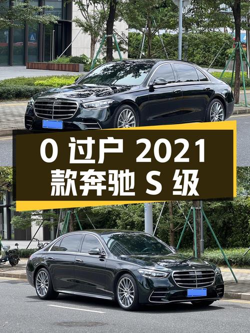 0过户的 2021款奔驰 S级，82.8万值不值？