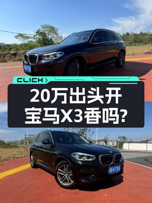 2020款宝马X3，20万出头体验蓝天白云，香不香？