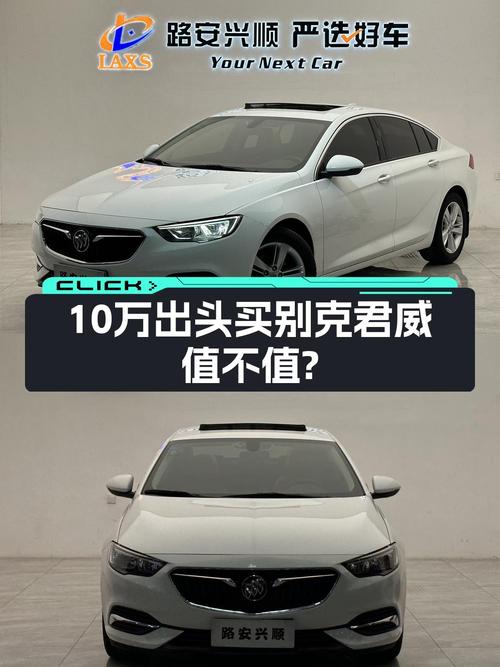2019款别克君威 2.61万公里仅售10.38万，值吗？
