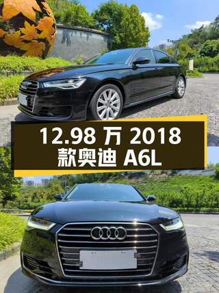 12.98万的 2018款奥迪A6L，黑色8.1万公里0过户图1