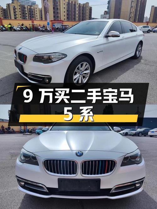 9 万买二手宝马 5 系，划算吗？