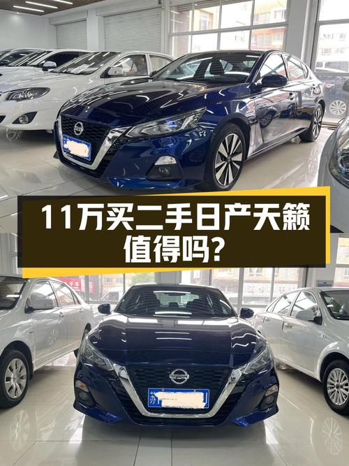 10.98万买 2021年南通上牌的天籁 2.0L 舒适版，值吗？