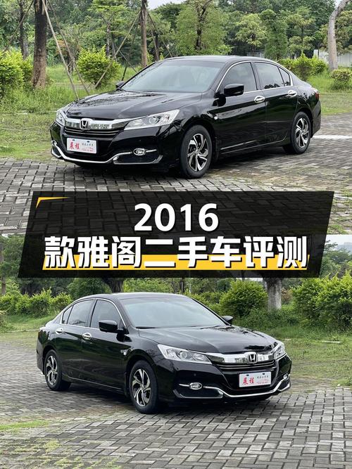 2016款雅阁 2.0L 舒适版二手车评测
