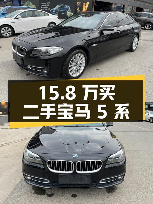 15.8 万买辆二手宝马 5 系，开了 6.39 万公里，卖家报价亏多少？