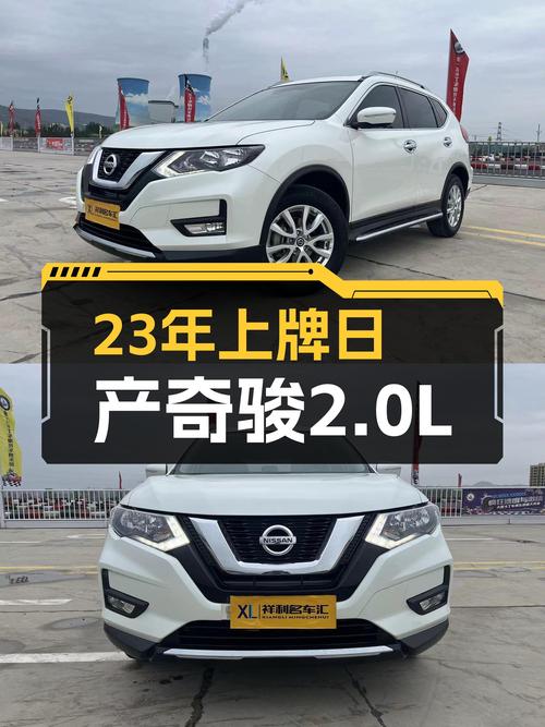 23年上牌准新车，日产奇骏2.0L臻享版，家用SUV高性价比之选