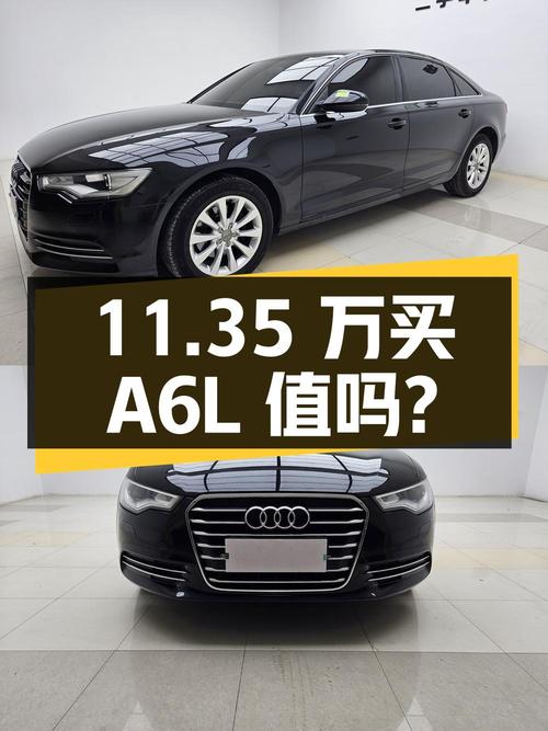 11.35 万买辆 2015 年奥迪 A6L，你觉得值吗？