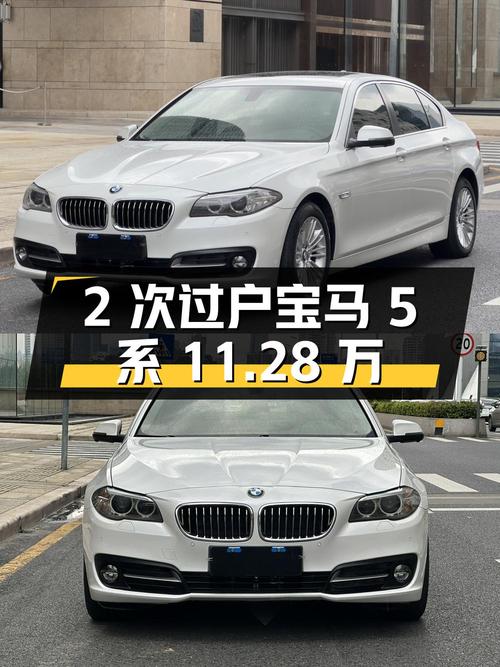 2次过户的宝马 5系 2014款，11.28万！10.3万公里