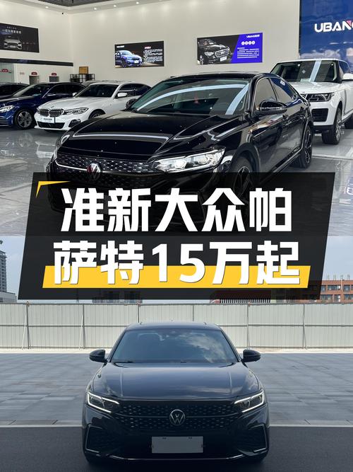 准新大众帕萨特，星空豪华版仅售15万出头，家用性价比之选？