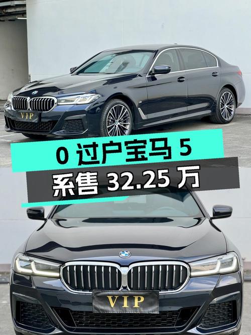 0过户的 2021款宝马 5系，3.6万公里仅售32.25万贵吗？