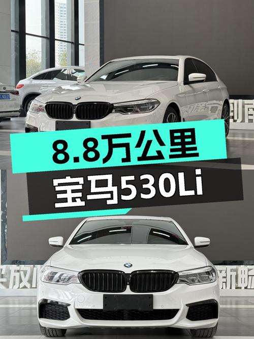 8.8万公里宝马530Li，运动套装，优雅从容，一手车况。