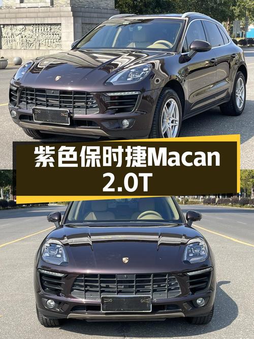 紫色浪漫，性能依旧！2016款保时捷Macan2.0T，圆你跑车梦！