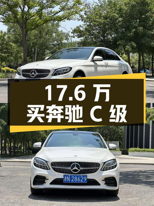 17.6万买 2019款奔驰 C级，9万公里白色中型轿车值吗？