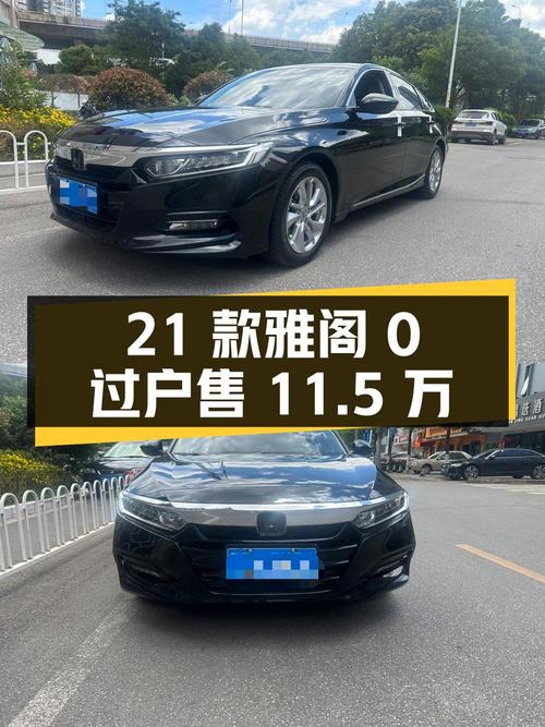 0过户的 2021款黑色雅阁，5万公里仅售11.5万！