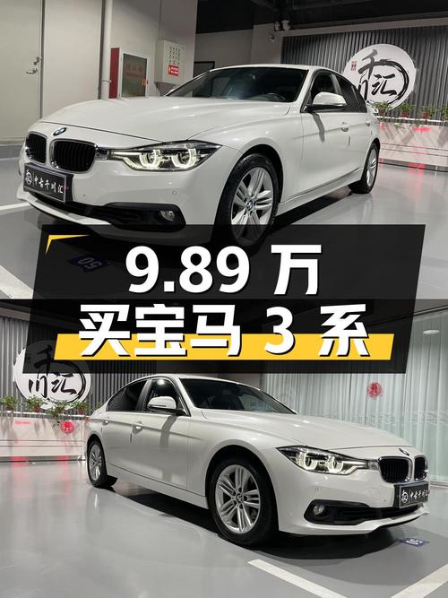 9.89万买 2016款宝马 3系，6.9万公里，8挡手自一体