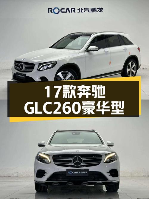 16.38万可入手 2017款奔驰 GLC 260 豪华型，9.3万公里未过户