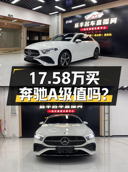 17.58万的 2023款奔驰 A级，贵阳0.86万公里准新车值不值？