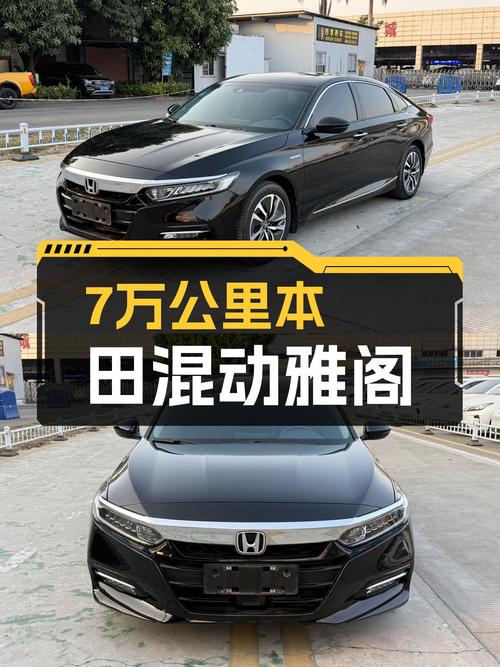 7万公里一手本田混动雅阁，上班通勤省油利器！