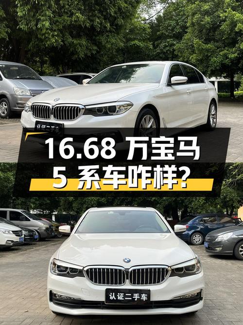 16.68万！2018款宝马 5系白色10万公里0过户车咋样？