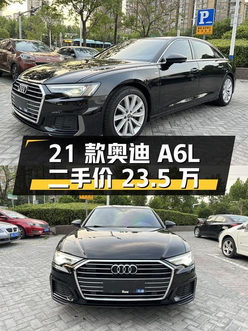 2021 款奥迪 A6L 45 TFSI 臻选致雅型，二手价 23.5 万