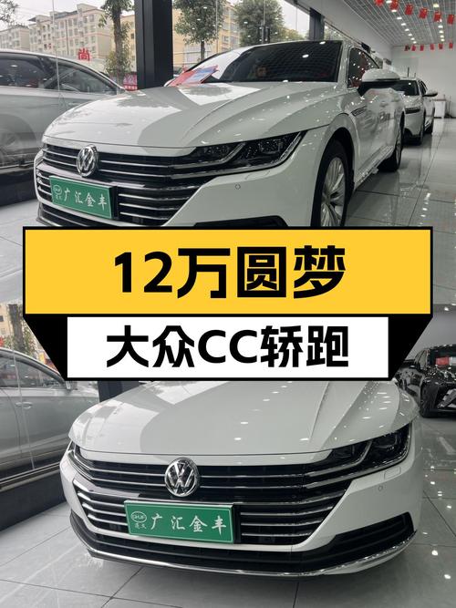 19年大众CC，12万预算圆梦轿跑，比新帕萨特香？