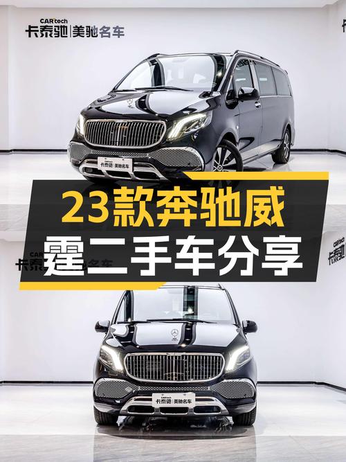 2023款奔驰威霆，0.01万公里，武汉车源，过户一次，35.8万贵吗？