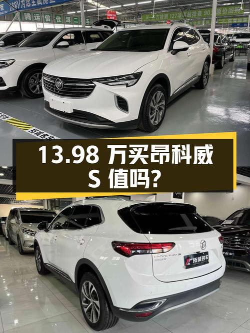13.98万买 2022款别克昂科威S值不值？