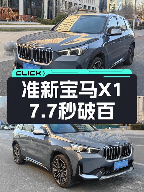 准新宝马X1，7.7秒破百，城市SUV新选择