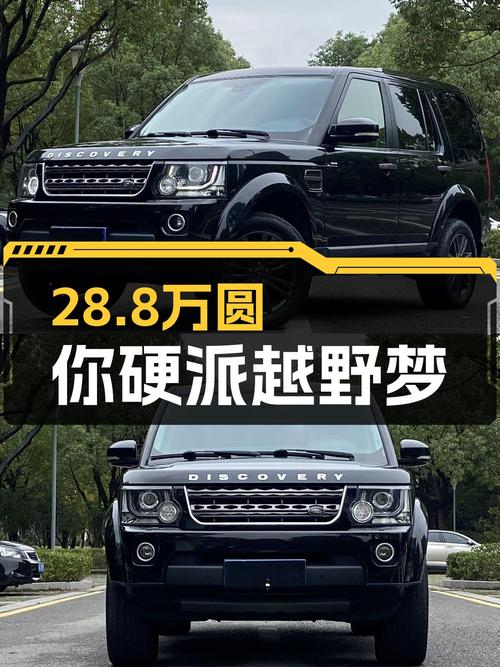 2016款路虎发现，28.8万圆你硬派越野梦