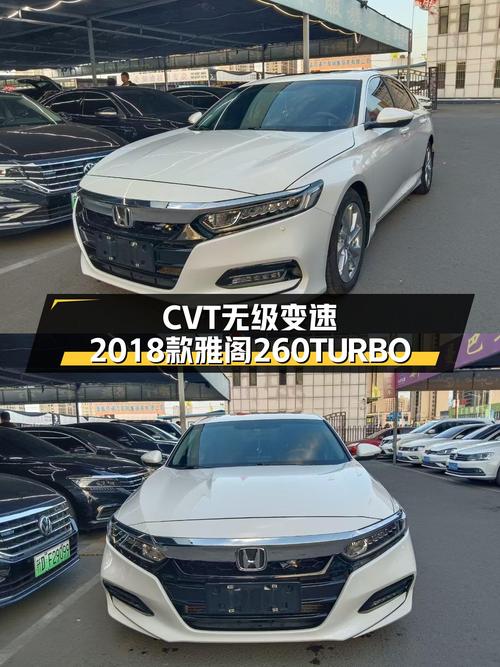 CVT无级变速，2018款雅阁260TURBO，家用舒适之选