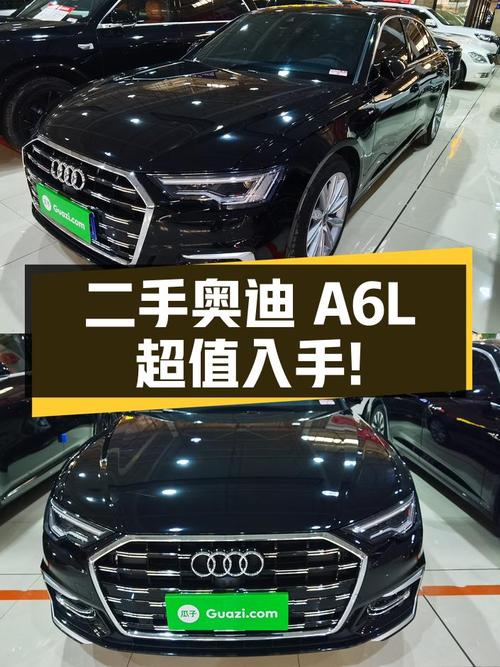 二手奥迪 A6L：准新车况，价格优惠，值得入手！