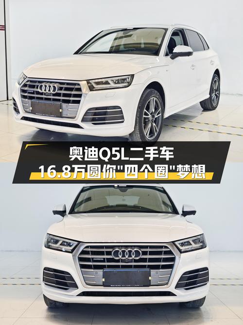 奥迪Q5L二手车：16.8万圆你“四个圈”梦想，家用代步怎么样？