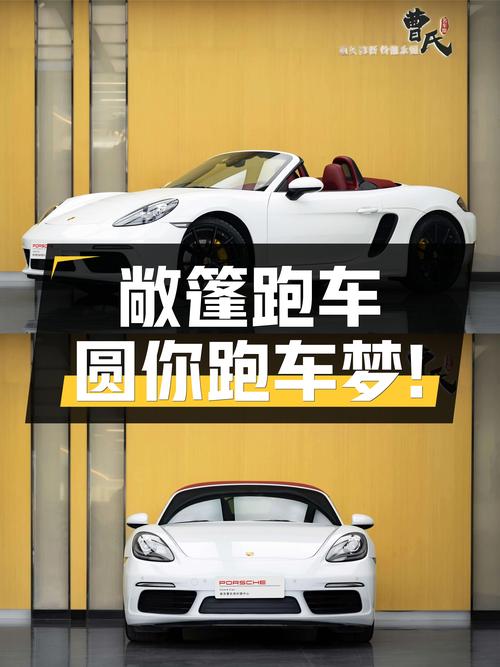 敞篷+经典，2016款保时捷718Boxster，圆你跑车梦！