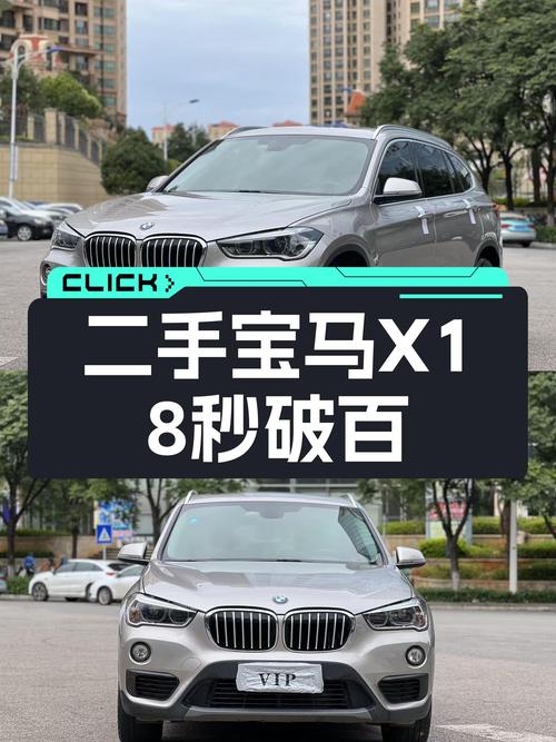 8秒破百，操控依旧，不到12万圆你蓝天白云梦——二手宝马X1