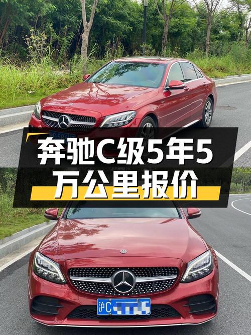 红色奔驰 C级 2019款，0过户5万公里，报价 12.98万！