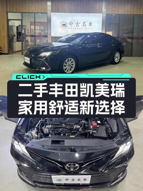家用舒适之选，预算有限也能入手的精致座驾——二手丰田凯美瑞