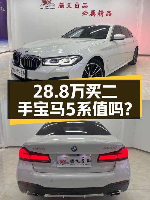 22年宝马 5系 530Li，5.2万公里，28.8万值不值？