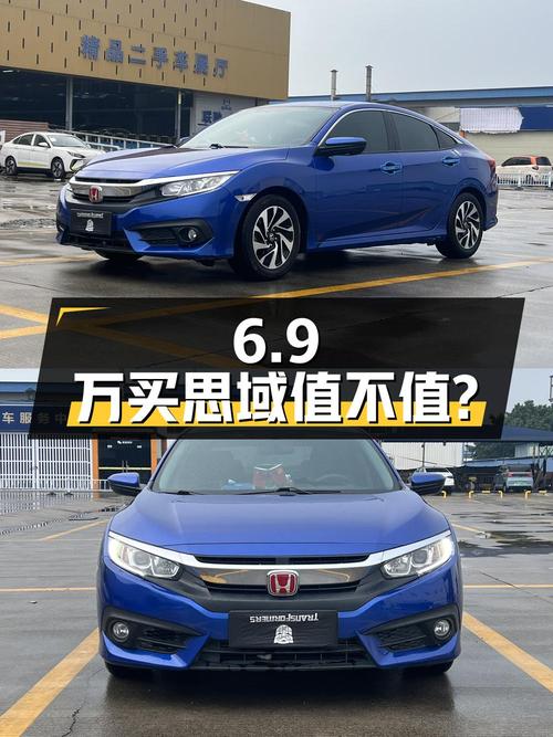 6.9万买 2018年上牌的思域 2016款豪华版值不值？