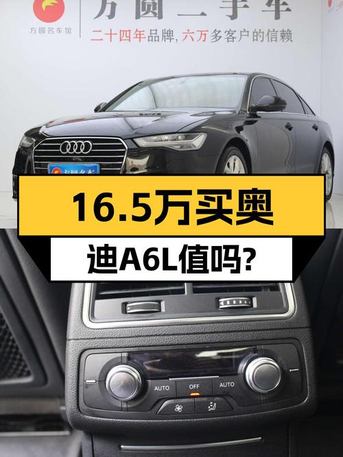 16.5万的 2016款奥迪A6L TFSI 运动型值不值？